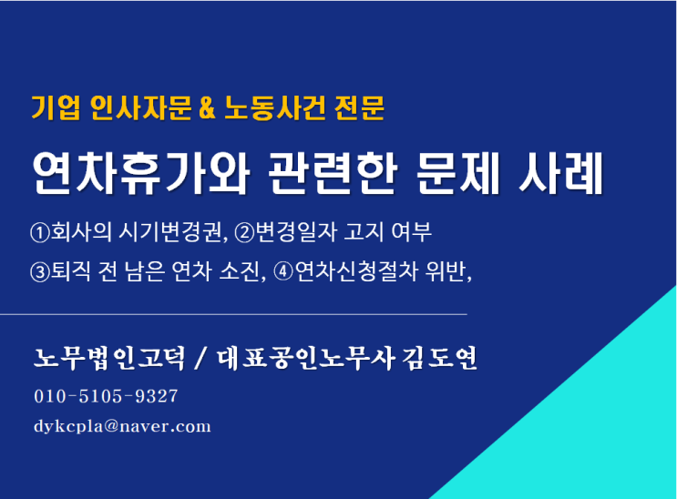 [스타트업전문 노무사] 연차휴가와 관련한 문제 사례 (회사의 시기변경권, 퇴직전 남은연차소진, 연차신청 절차 위반 등)