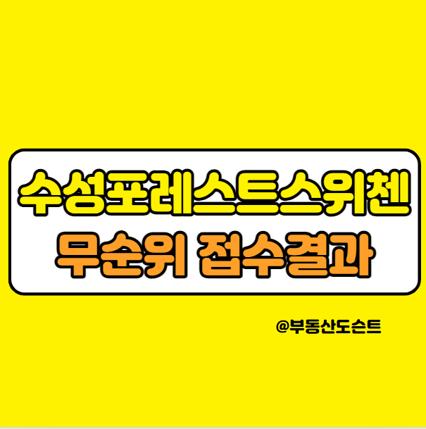  수성포레스트스위첸 무순위 접수결과 안내