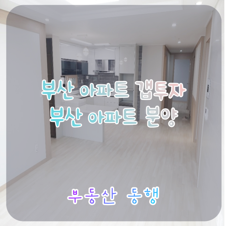  [부산아파트갭투자] 온천동 지성캐슬 3천만원으로 갭투자