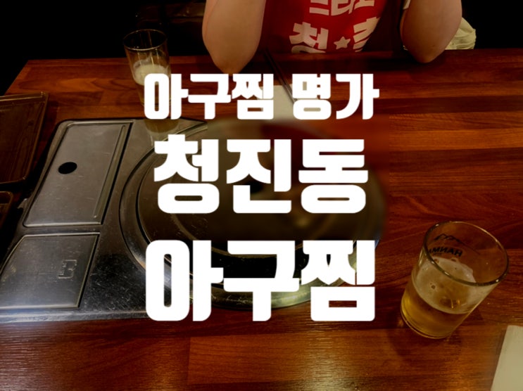  [부산 서면] 경상도 짝귀, 전라도 아귀, 서면엔 아구찜 - 30년 전통 아구찜 명가 '청진동 아구찜' 후기