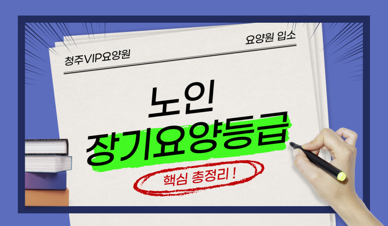 청주요양원, 노인장기요양보험제도 신청방법(등급, 혜택) 1