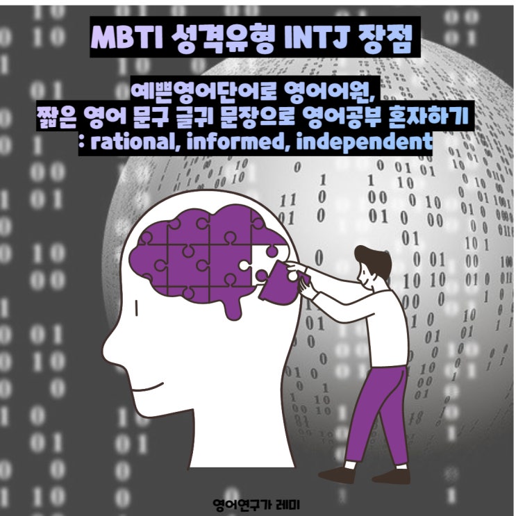 MBTI 성격유형 INTJ 장점 예쁜영어단어로 영어어원, 짧은 영어 문구 글귀 문장으로 영어공부 혼자하기 : rational, informed, independent