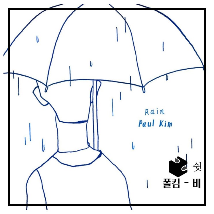  하루 한 곡폴킴 - 비