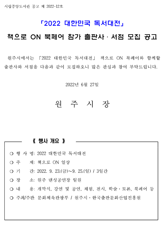 2022년 대한민국 독서대전 책으로 ON 북페어 참가 출판사 및 서점 모집 공고_문화체육관광부 2022년 대한민국 독서대전 책으로 ON 북페어 참가 출판사 및 서점 모집 공고_문화체육관광부