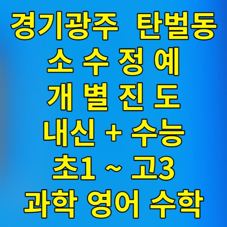  탄벌동 영수학원 고2 쌍령동 고1 영어 수학 중1 과학 중2 보습 중3 종합 전과목 공부방 학원