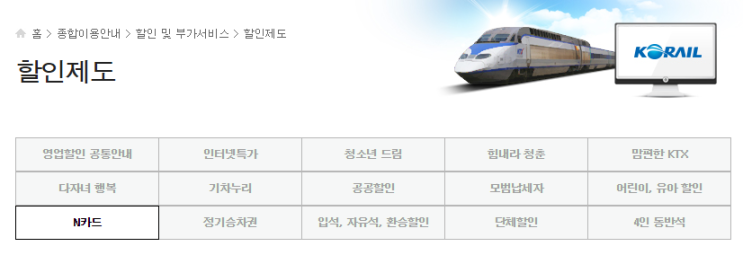  [꿀팁] KTX(코레일) 할인제도 - N카드