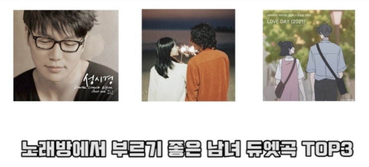  노래방 남녀 듀엣곡 추천 발라드 댄스곡 BEST 3
