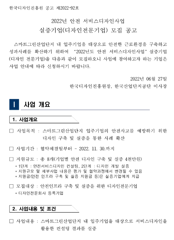 2022년 안전 서비스디자인사업 실증기업(디자인전문기업) 모집 공고_산업통상자원부 2022년 안전 서비스디자인사업 실증기업(디자인전문기업) 모집 공고_산업통상자원부