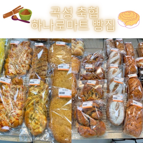 (내돈내산) 매일 아침 직접 굽는 신선하고 달달구리한 빵 가득한 곡성 축협 하나로마트 베이커리cc_곡성 빵 추천 (내돈내산) 매일 아침 직접 굽는 신선하고 달달구리한 빵 가득한 곡성 축협 하나로마트 베이커리cc_곡성 빵 추천