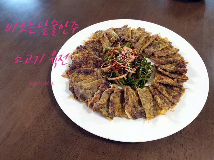  비오는날술안주 막걸리 안주로 소고기육전 만들어 보았어요