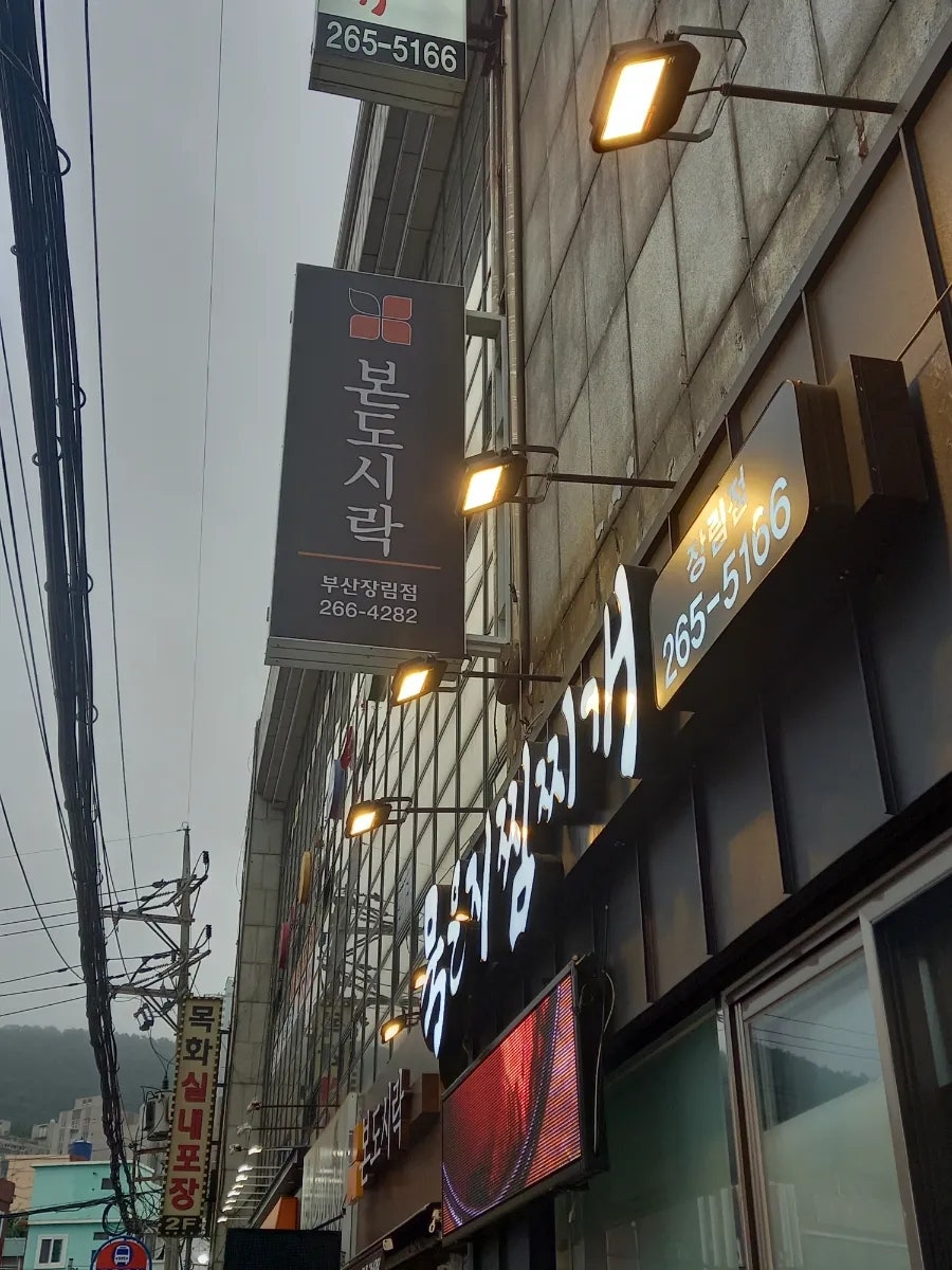 본도시락 부산장림점 사진 2