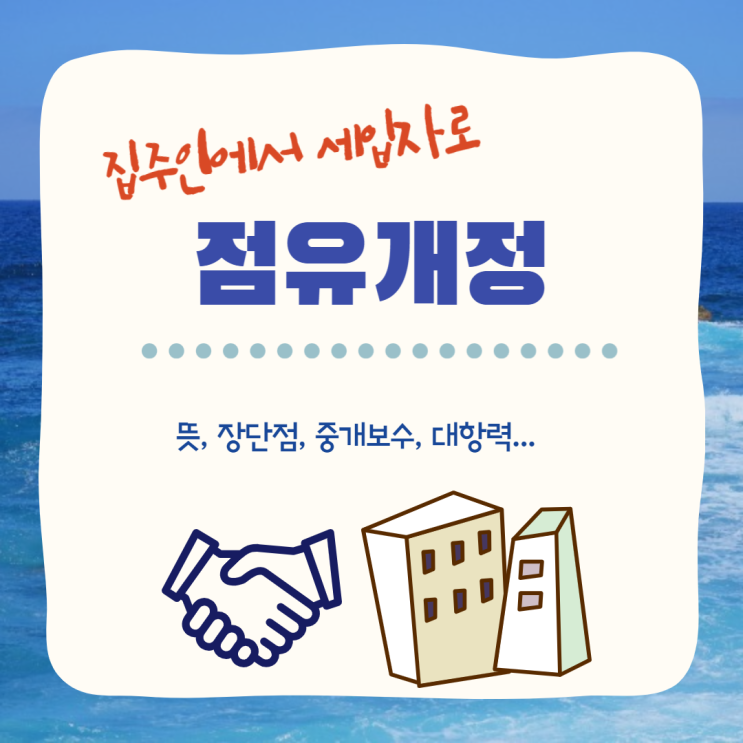 점유개정 - 뜻, 장단점, 중개보수, 대항력