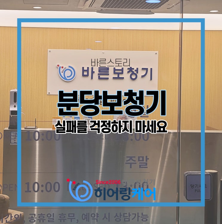  분당 보청기! 보청기가 많이 불편하다고 하는데 어떻게 해야 하나요.