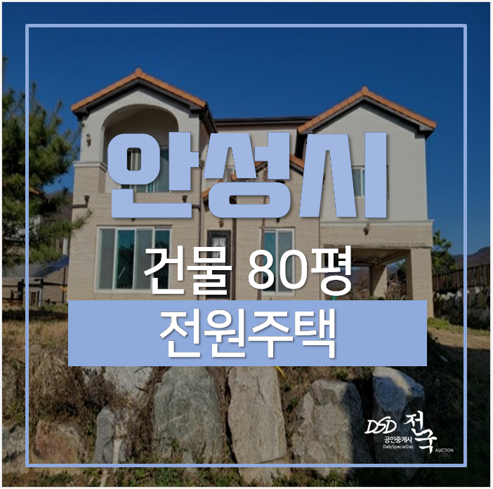 안성주택매매 알아보신다면? 전원주택 80평 3억대 경매 안성주택매매 알아보신다면? 전원주택 80평 3억대 경매