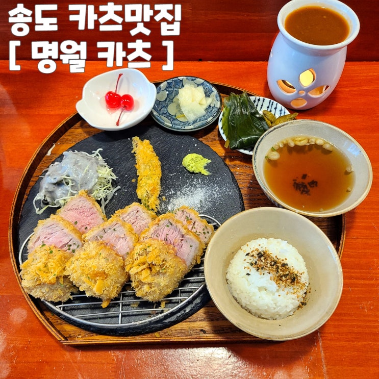  송도에도 인생 돈까스집 있다! [명월 카츠] 내돈내산 리뷰