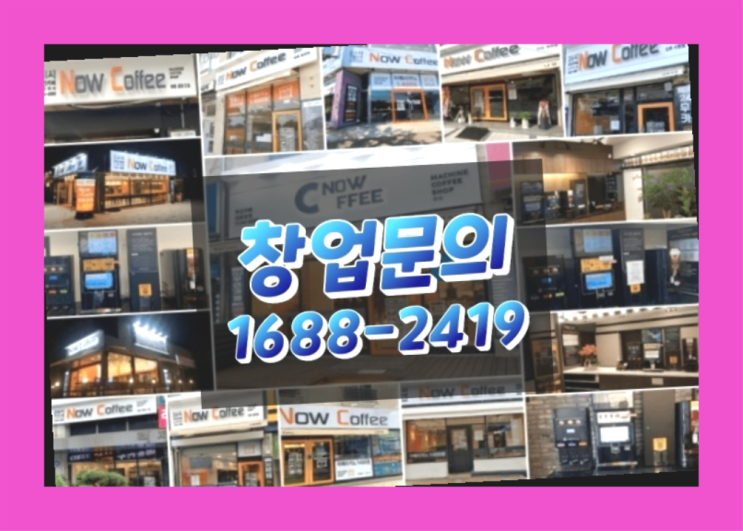  전라도에  무인카페창업 30군데 이상 오픈한 이유 궁금하시죠?