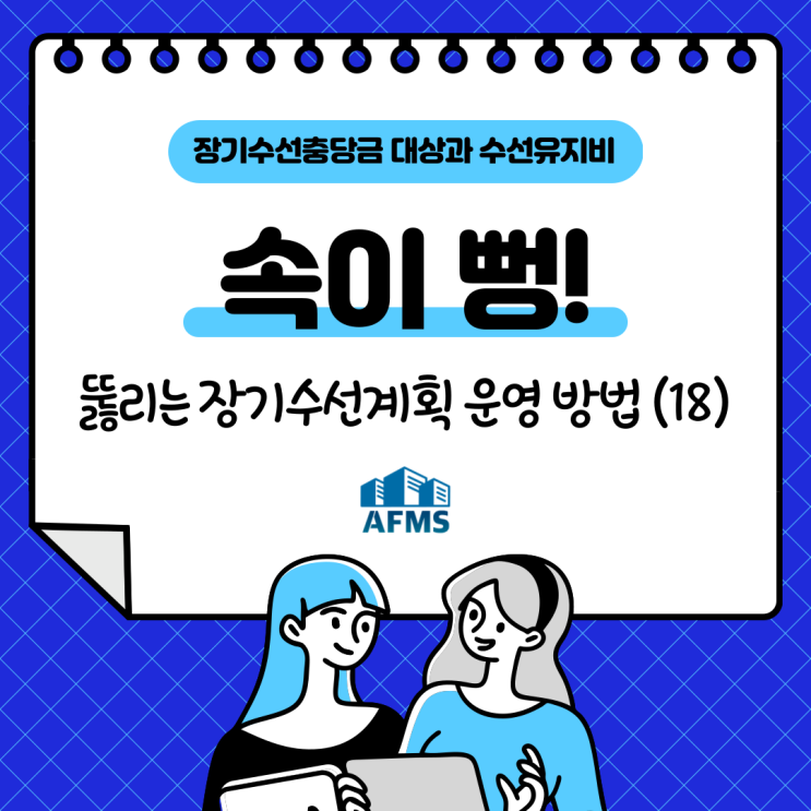  속이 뻥 뚫리는 장기수선계획 운영 방법(18) 장기수선충당금 대상과 수선유지비