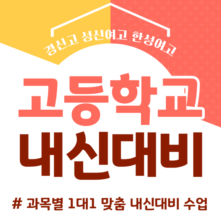  경신고 성신여고 한성여고 내신 수능 시험대비 국어 영어 수학 특강
