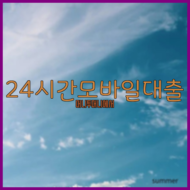 스마트폰대출 빠르고 쉽고 누구나