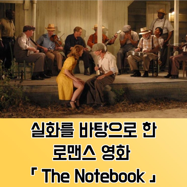  [넷플릭스] 실화를 바탕으로 한 로맨스 "노트북(The Notebook) " 영화 해석