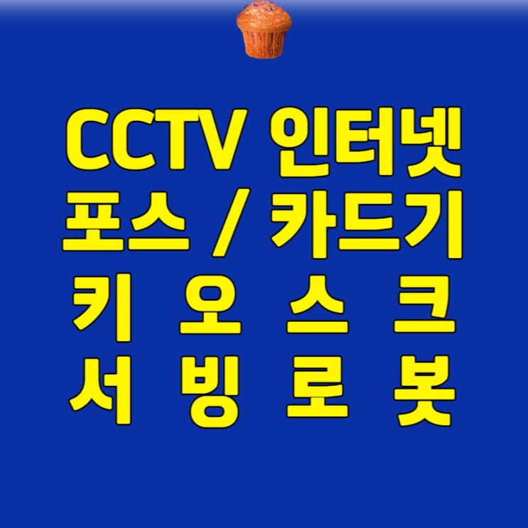  (POS) 양산 포스 중고 포스기 임대 대여 양산 카드기 무선 휴대 배달용 카드단말기 키오스크 무료 설치