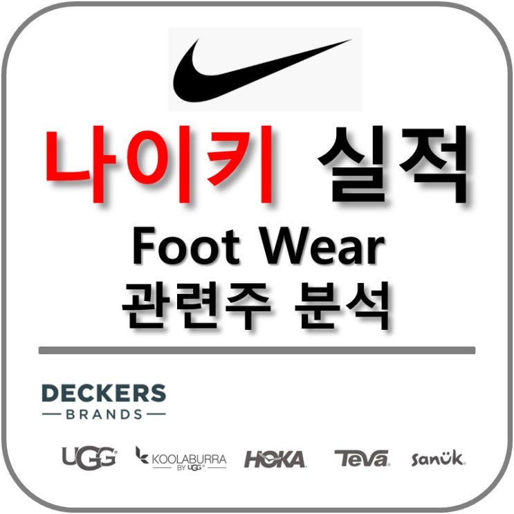  나이키 실적 확인, Foot Wear 관련주 분석