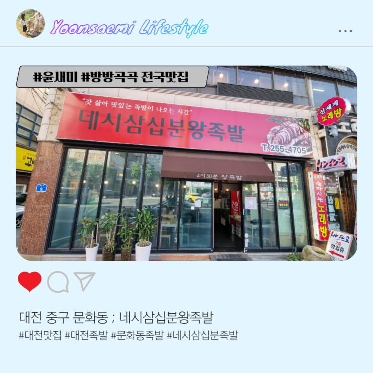  대전 서대전네거리역 맛집 ; 네시삼십분왕족발