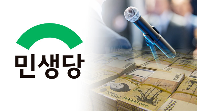  [KBS]한때 '부자 정당' 민생당에선 지금 무슨 일이?