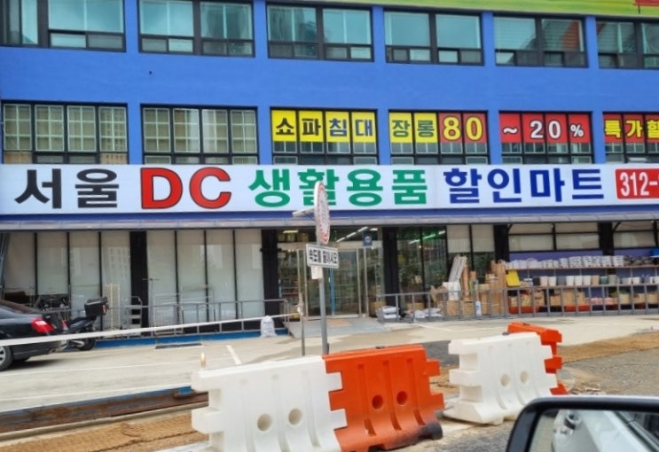 서울DC생활용품할인마트 2호점 오픈 방문기 솔직후기