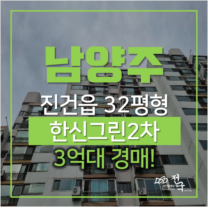 남양주아파트경매, 진건읍 용정리 한신아파트 32평형 남양주아파트경매, 진건읍 용정리 한신아파트 32평형