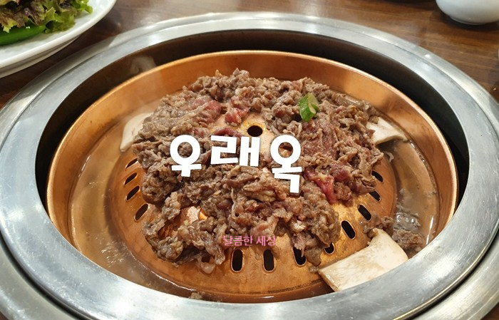  [을지로 본점] 우래옥-줄서지 마세요,테이블링 하세요!
