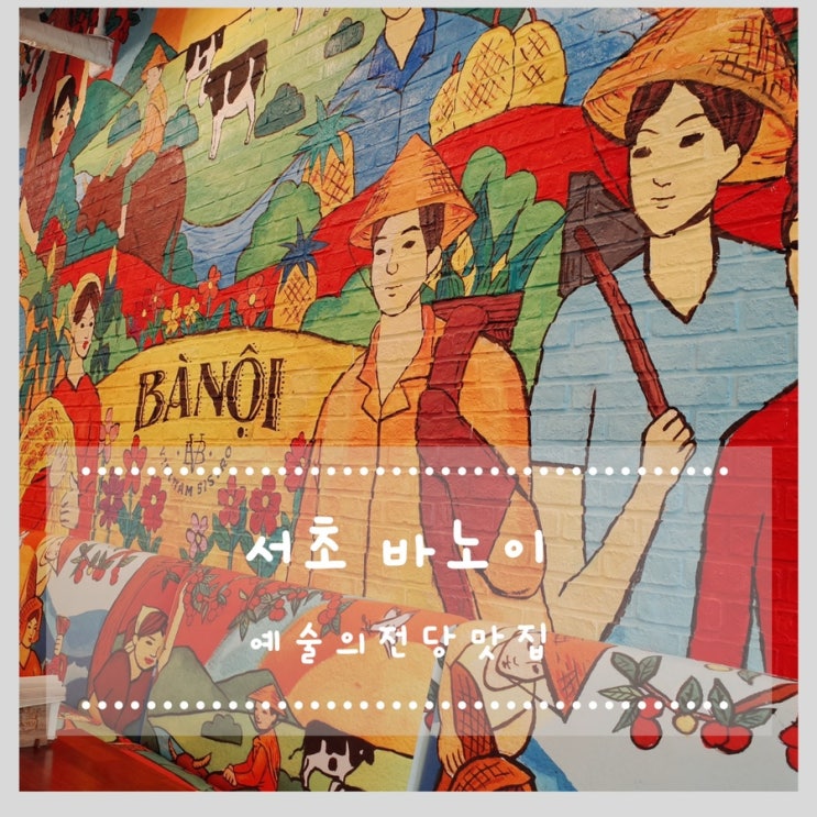 서초동 예술의전당맛집 바노이  쌀국수는 여기서!