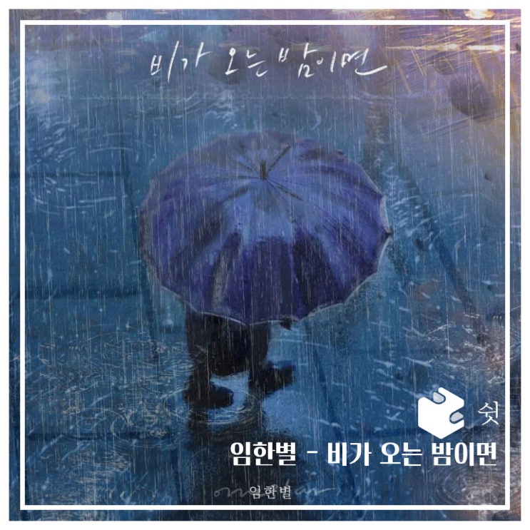  하루 한 곡임한별 - 비가 오는 밤이면 