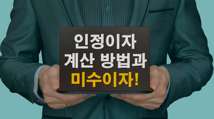  가지급금 인정이자 계산방법과 미수이자