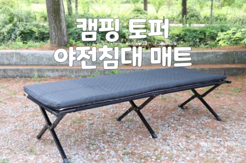 야전침대 토퍼 매트 두꺼운 캠프밸리 캠핑 토퍼 후기