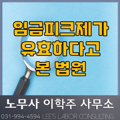 [노동판결] 유효한 임금피크제 (김포노무사, 김포시노무사)