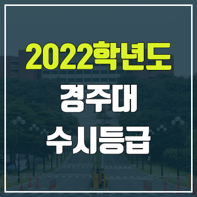 경주대학교 수시등급 (2022, 예비번호, 경주대)