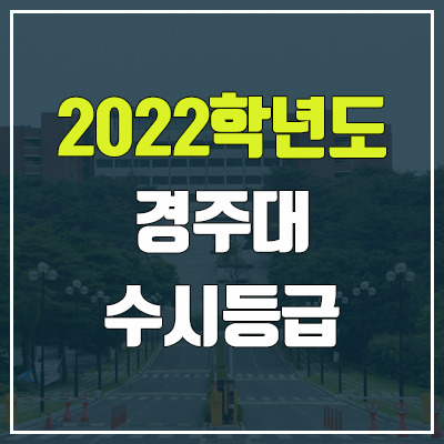 경주대학교 수시등급 (2022, 예비번호, 경주대) 경주대학교 수시등급 (2022, 예비번호, 경주대)