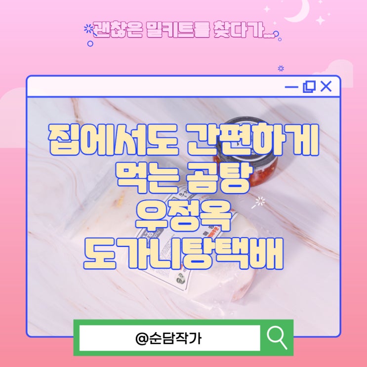  집에서도 간편하게 먹는 곰탕 우정옥 도가니탕택배