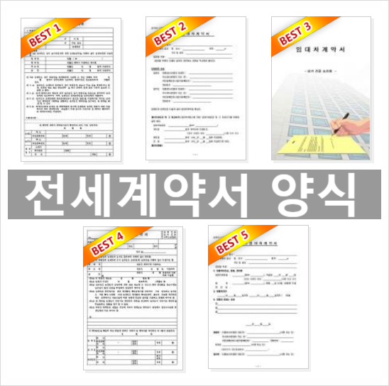  전세계약서 양식