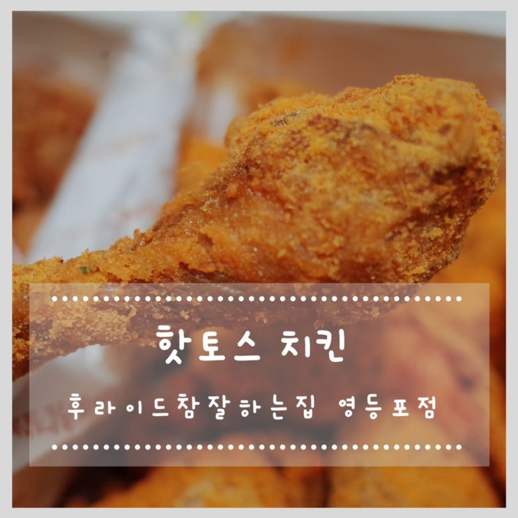  후라이드참잘하는집 영등포점 핫토스치킨