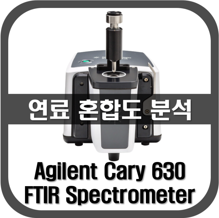  [ 적외선분광기 ] 연료 혼합도 분석
