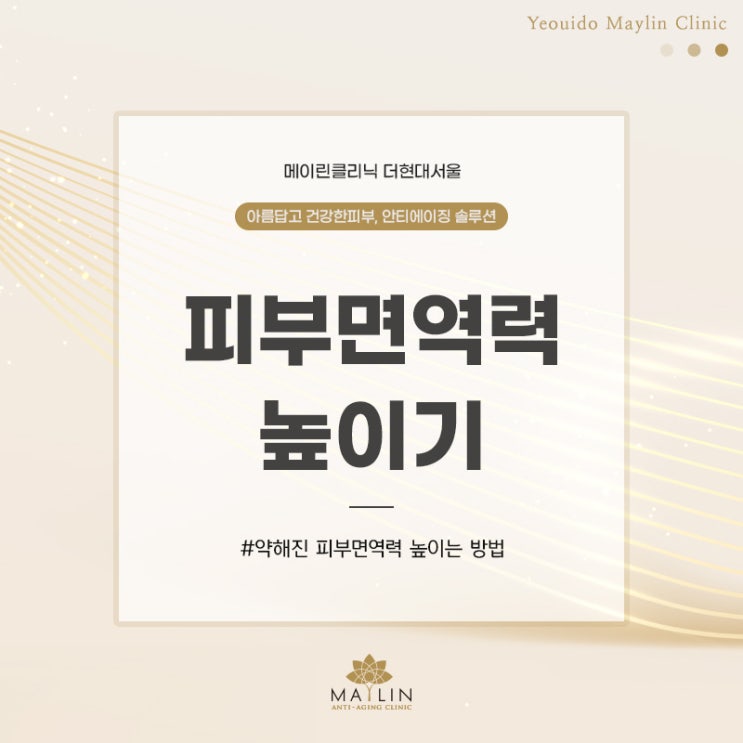  여의도피부과진료 피부 면역력 높이는 방법