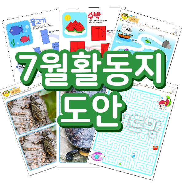  7월 활동지, 여름 활동지 추천드려요!
