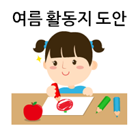  여름 활동지로 제격인 창의 놀이 자료들!