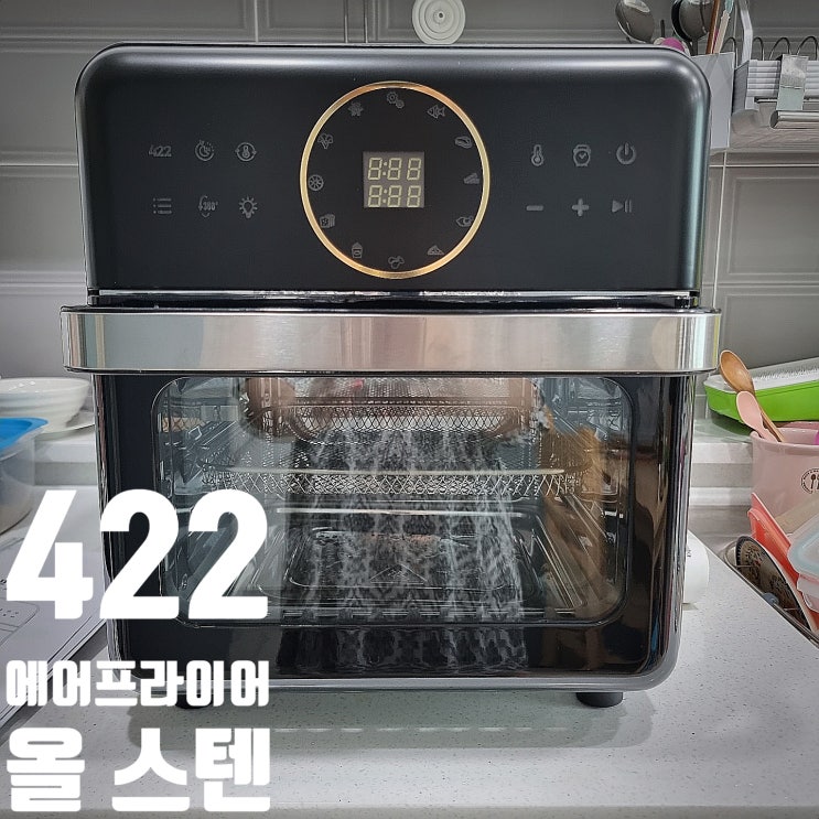  "422 사이이 올스텐 에어프라이어" 12L로 요리하기 더 간편해 졌어요