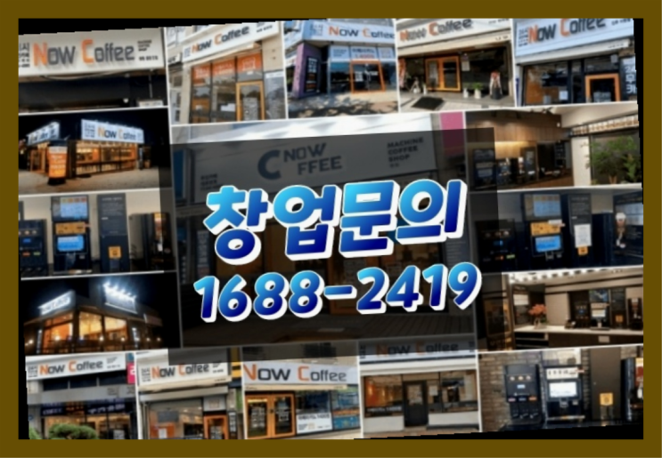  경북에  무인카페창업 40군데 이상 오픈한 이유 feat.무인카페 손익분기점