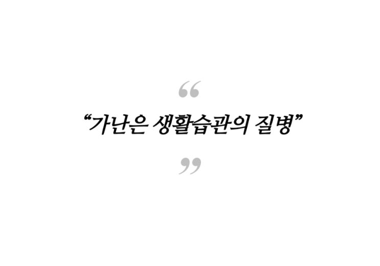  가난하게 만드는 의외의 버릇 7가지, “가난은 생활습관의 질병”