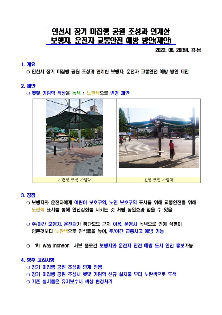  [공] 인천시 장기 미집행 공원 조성과 연계한 보행자, 운전자 교통안전 예방 방안(제안)_46