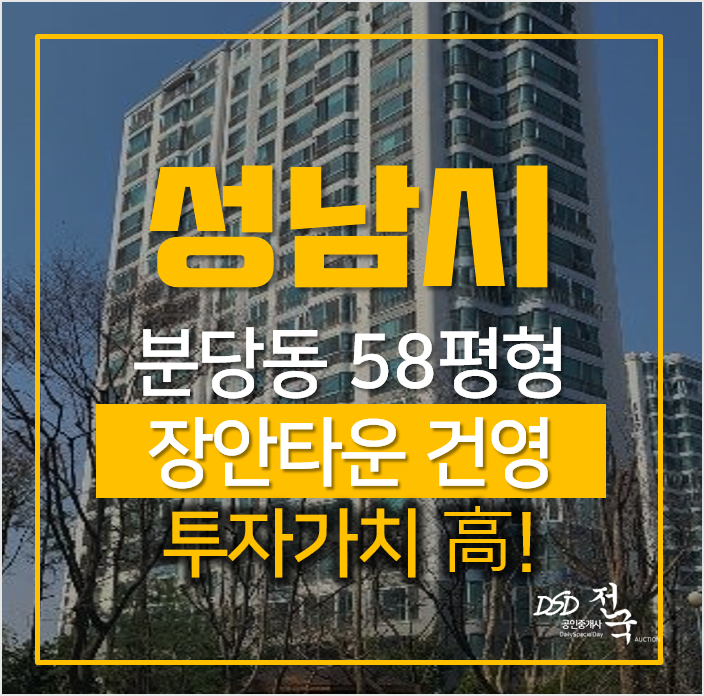 성남아파트경매, 분당구 분당 건영아파트 58평형 성남아파트경매, 분당구 분당 건영아파트 58평형